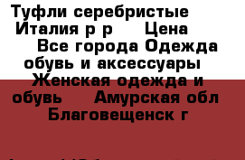 Туфли серебристые. Tods. Италия.р-р37 › Цена ­ 2 000 - Все города Одежда, обувь и аксессуары » Женская одежда и обувь   . Амурская обл.,Благовещенск г.